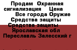Продам “Охранная сигнализация“ › Цена ­ 5 500 - Все города Оружие. Средства защиты » Средства защиты   . Ярославская обл.,Переславль-Залесский г.